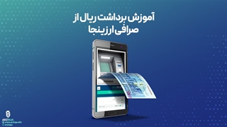 آموزش برداشت ریال از صرافی ارزینجا