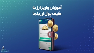 آموزش واریز ارز دیجیتال به کیف ارزینجا