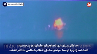 شبکه آرژانتینی : ایران در خلیج فارس رزمایش برگزار و موشک های ساحل به دریای خود را آزمایش کرد...