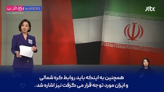 انتقاد نمایندگان کره‌‌‌‎‌‌‌ای از سخنان ضد ایرانی رئیس جمهور کره جنوبی...