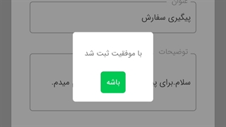 پشتیبانی اپلیکیشن