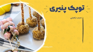 طرز پخت توپک های پنیری فوق‌العاده خوشمزه