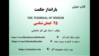 ایمان شناسی (کتاب صوتی بارانداز حکمت)