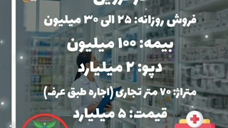 داروخانه فروشی (انتقال سرمایه داروخانه) در قزوین