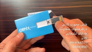 فلش مموری کارتی هدیه تبلیغاتی خاص شما