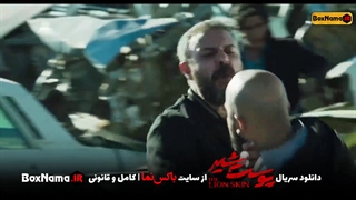 دانلود سریال پوست شیر قسمت 1 تا 14 چهاردهم کامل (تماشای آنلاین پوست شیر)