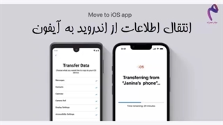 انتقال اطلاعات از اندروید به آیفون