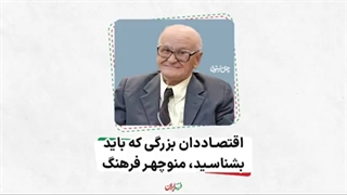 فرزند ایران | اقتصاد دان بزرگی که باید بشناسید، منوچهر فرهنگ
