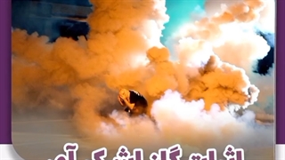 اثرات گاز اشک آور بر بدن .