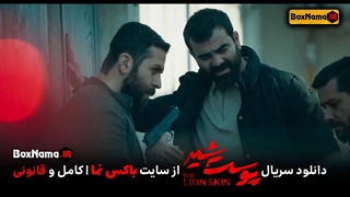 سریال پوست شیر فصل دوم قسمت ۶ ششم (دانلود قسمت ۱۴ پوست شیر)  سریال سقوط و پوست شیر