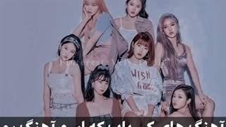 آهنگ های کیپاپ که اسم آهنگ رو زیاد توش به کاربردن