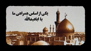 خطبه قیام | «همراه حسین»