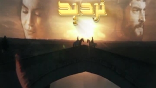 سریال تردید قسمت 96 دوبله فارسی