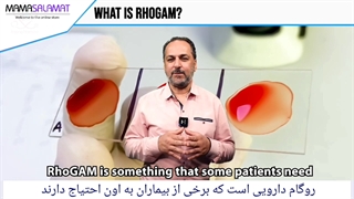 آمپول روگام چیست؟ در چه مواردی باید تزریق شود؟