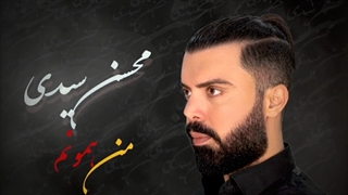 آهنگ جدید محسن سیدی من همونم | Mohsen Seyedi