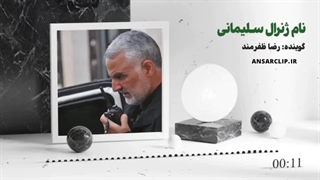 ژنرال سلیمانی