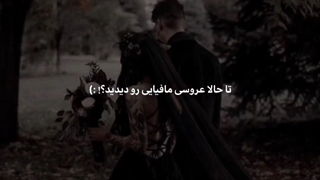 عروسی مافیایی دیدی؟!:)