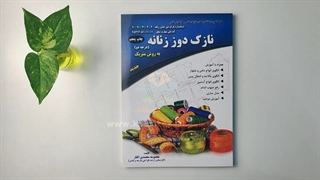 کتاب نازک دوز زنانه (درجه 2) به روش متریک تالیف معصومه محمدی القار جراحی فک