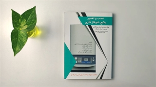 کتاب نصب و تعمیر پکیچ گازی تالیف فرمان پیشگاهی