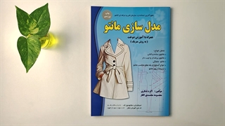 کتاب مدل سازی مانتو مولف اکرم تشکری