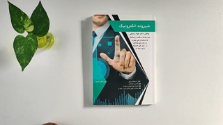 کتاب درسی شهروند الکترونیک تالیف دکتر جواد رستمی لیزر فرکشنال