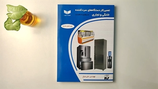 کتاب تعمیرکار دستگاه های سرد کننده خانگی وتجاری