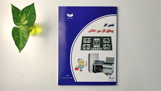 کتاب تعمیرکار وسایل گاز سوز خانگی تالیف امید عیدی