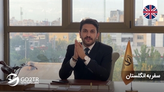 سفر به انگلیس | موسسه مهاجرتی GO2TR