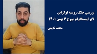 14011106: بررسی جنگ روسیه اوکراین - محمد ندیمی