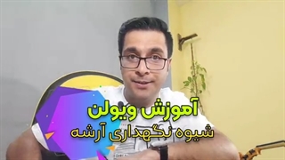آموزش رایگان ویولن/کتاب Le Violon1