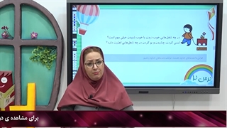 درس دوم اموزش علوم کلاس اول|استاد اجازه