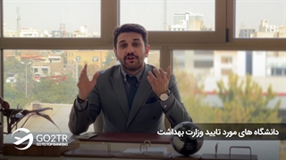 دانشگاههای مورد تایید وزارت بهداشت | موسسه مهاجرتی GO2TR