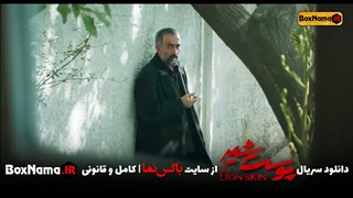 دانلود سریال پوست شیر قسمت ۱ اول فیلو (تماشای پوست شیر قسمت اول)