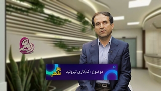 کم کاری تیروئید