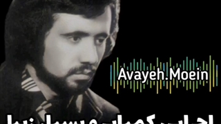 دو اجرای زیرخاکی معین، درویش گلپا و سرنوشت