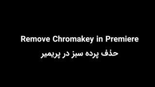 حذف پرده سبز در پریمیر و افترافکت به صورت کامل