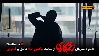 دانلود و خرید قانونی زخم کاری - (تمام قسمت ها)