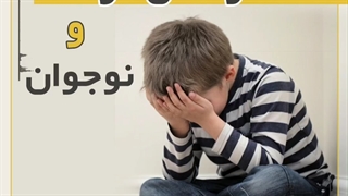 افسردگی کودک و نوجوان