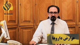 توضیحات دکتر ثابتی در ارتباط با عوارض داروها