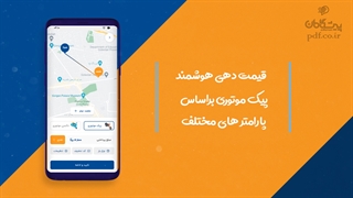 طراحی اپلیکیشن پیک موتوری