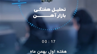 بررسی بازار آهن در هفته اول بهمن ماه