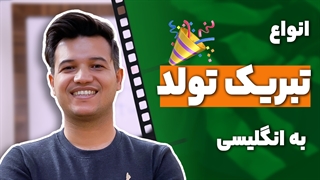 تبریک تولد به انگلیسی - آکادمی روان