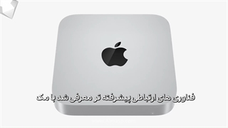 مک مینی M2| مک مینی M2 Pro| الماس پایتخت