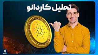 تحلیل ارزدیجیتال کاردانو Cardano (ADA)