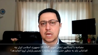 14011103: تحلیل یوسف عزیزی از اقدامات غیرسازنده اروپا - بخش سوم