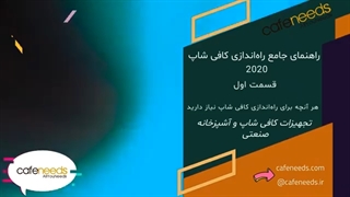 راه اندازی کافی شاپ
