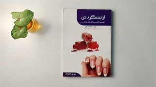 کتاب آرایشگر ناخن سری جدید مولف فاطمه باستانی
