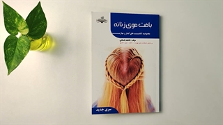 کتاب بافت موی زنانه سری جدید مولف فاطمه باستانی