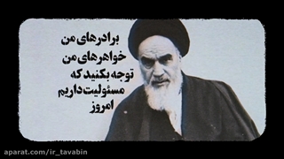 خطبه قیام | «اسلام امانت است»