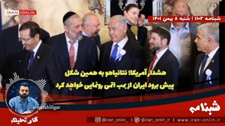 14011108: هشدار آمریکا؛ نتانیاهو به همین شکل پیش برود ایران از بمب اتمی رونمایی خواهد کرد